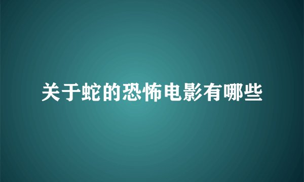 关于蛇的恐怖电影有哪些