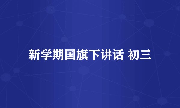 新学期国旗下讲话 初三