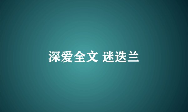 深爱全文 迷迭兰