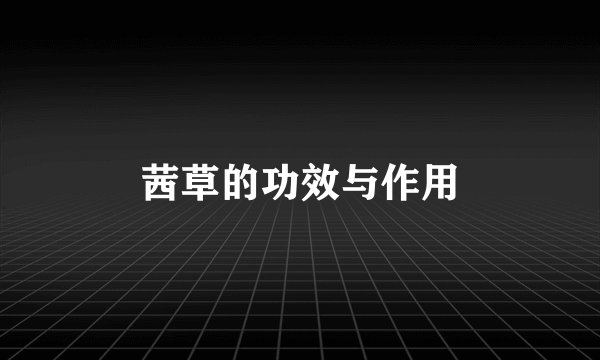 茜草的功效与作用