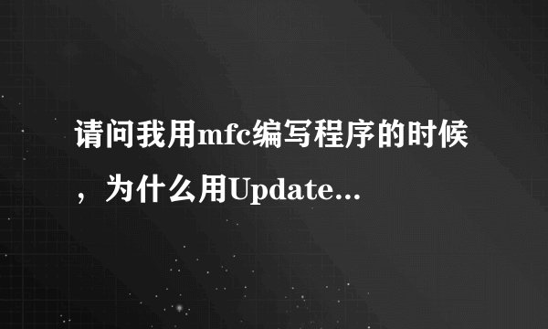 请问我用mfc编写程序的时候，为什么用UpdateData（）时老提示UpdateData（）未定义呢