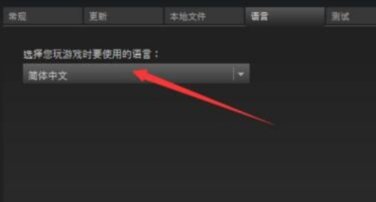 steam上的星际争端怎样设置成中文