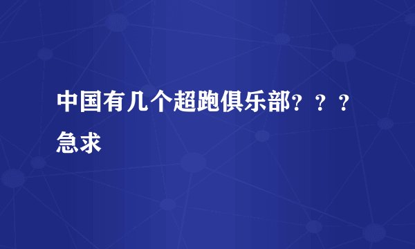 中国有几个超跑俱乐部？？？急求