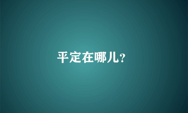 平定在哪儿？