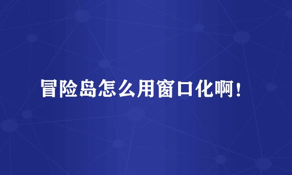 冒险岛怎么用窗口化啊！