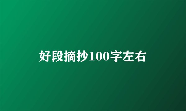好段摘抄100字左右