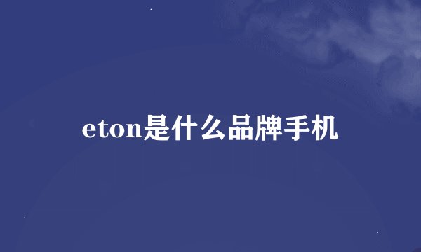 eton是什么品牌手机