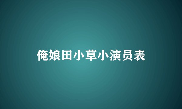 俺娘田小草小演员表
