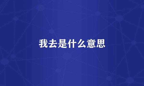我去是什么意思