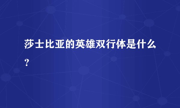 莎士比亚的英雄双行体是什么?