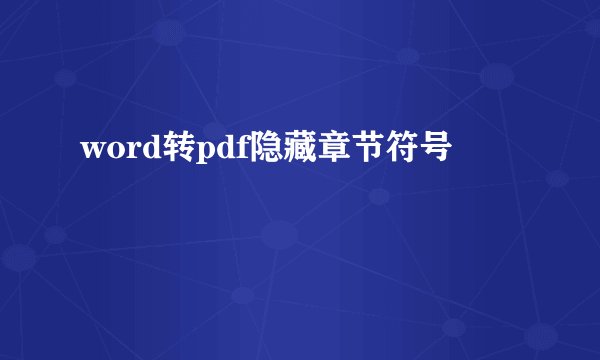word转pdf隐藏章节符号