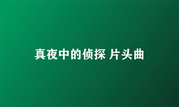 真夜中的侦探 片头曲