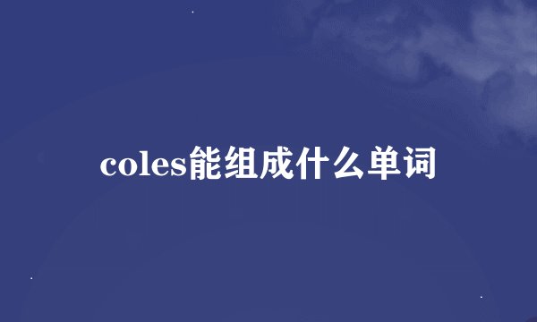 coles能组成什么单词