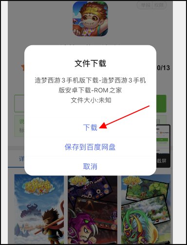 《造梦西游3》手机版在哪里下载？