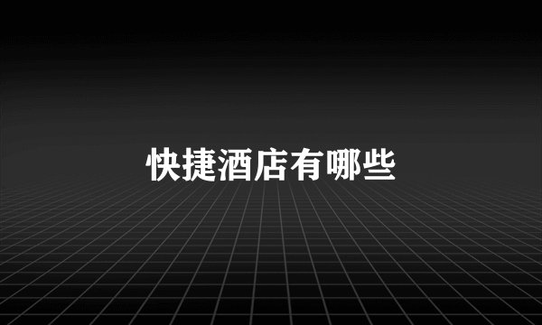 快捷酒店有哪些