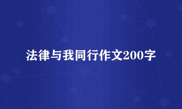法律与我同行作文200字