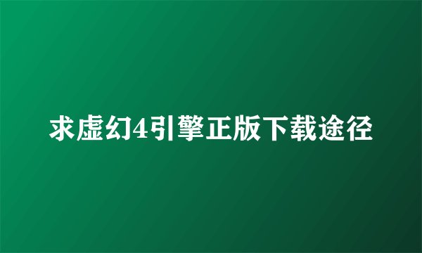 求虚幻4引擎正版下载途径