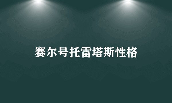 赛尔号托雷塔斯性格