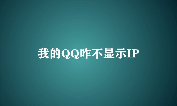 我的QQ咋不显示IP