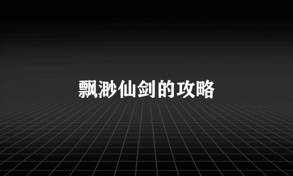 飘渺仙剑的攻略