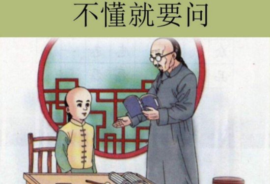 形容不懂就要问的名句有哪些？