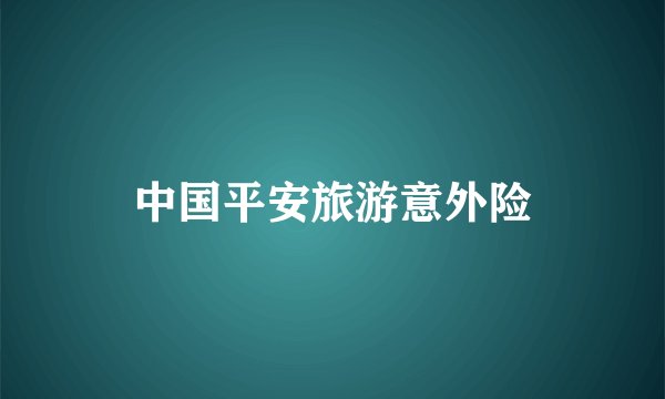 中国平安旅游意外险