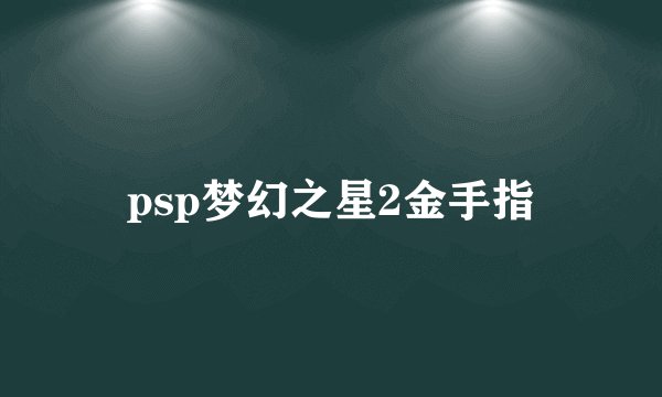 psp梦幻之星2金手指