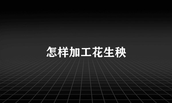 怎样加工花生秧