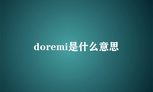 doremi是什么意思