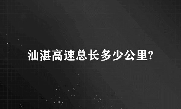汕湛高速总长多少公里?