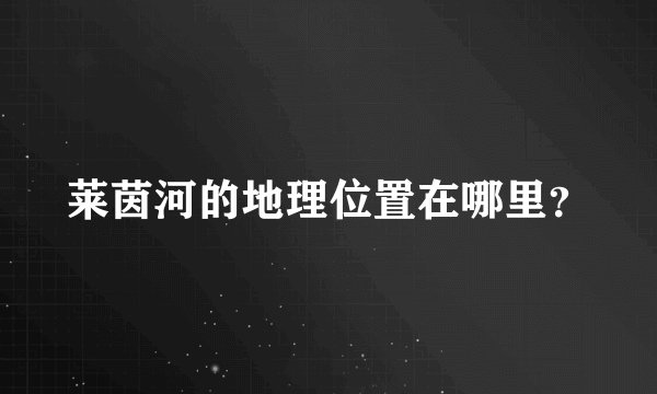 莱茵河的地理位置在哪里？