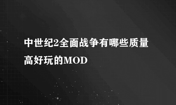 中世纪2全面战争有哪些质量高好玩的MOD