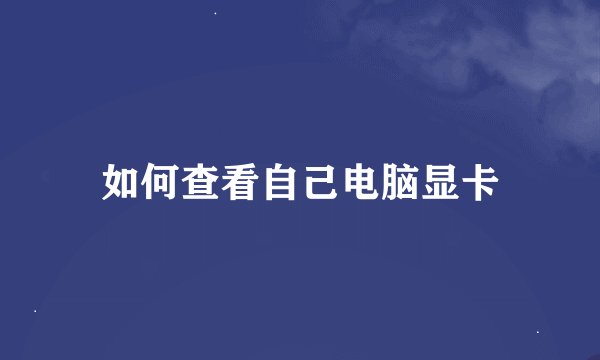 如何查看自己电脑显卡