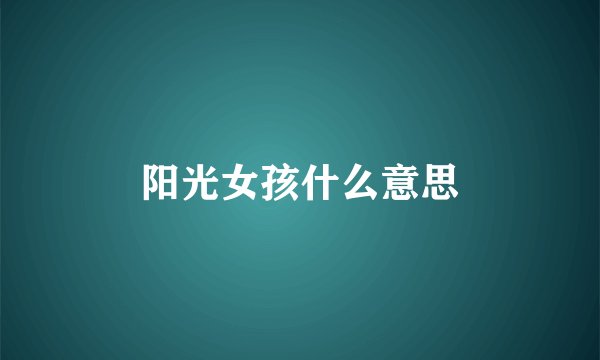 阳光女孩什么意思