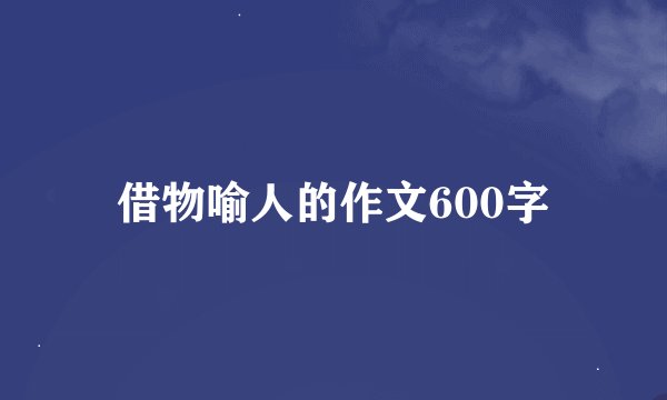 借物喻人的作文600字
