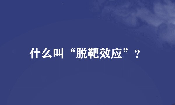 什么叫“脱靶效应”？