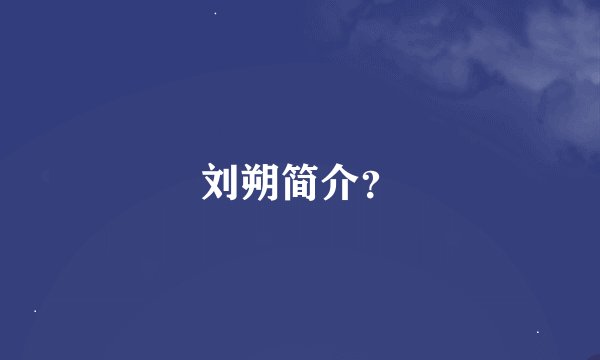 刘朔简介？