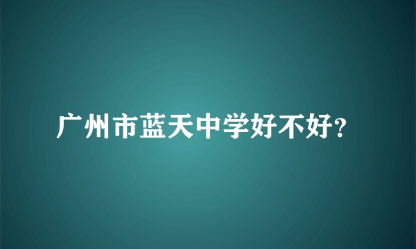 广州市蓝天中学好不好？