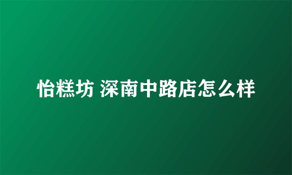 怡糕坊 深南中路店怎么样