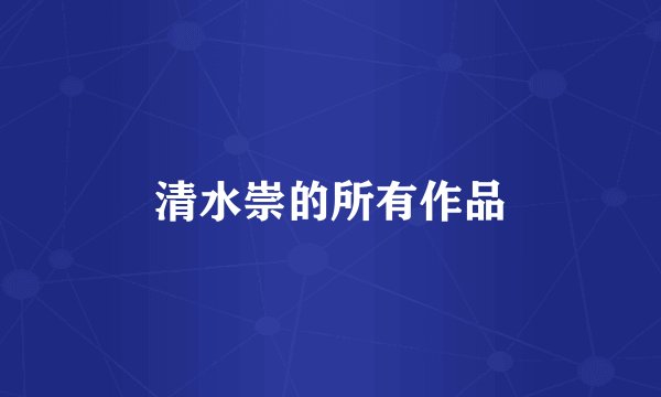 清水崇的所有作品