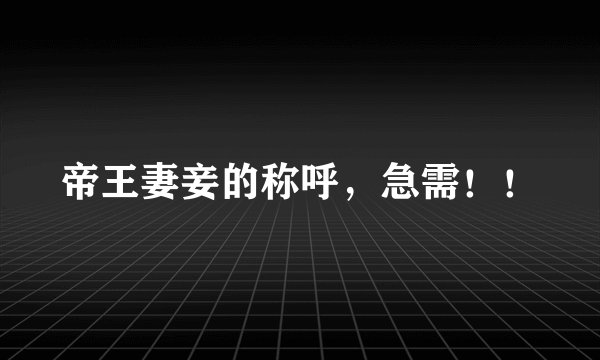 帝王妻妾的称呼，急需！！