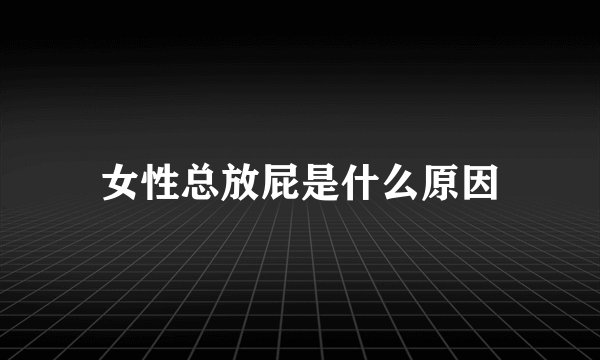 女性总放屁是什么原因
