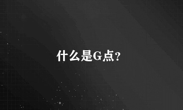 什么是G点？