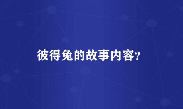 彼得兔的故事内容？