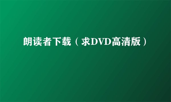 朗读者下载（求DVD高清版）