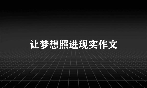 让梦想照进现实作文