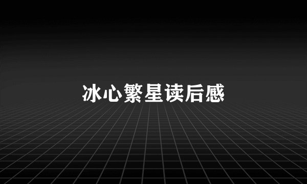 冰心繁星读后感