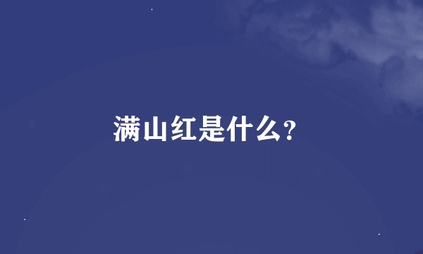 满山红是什么？
