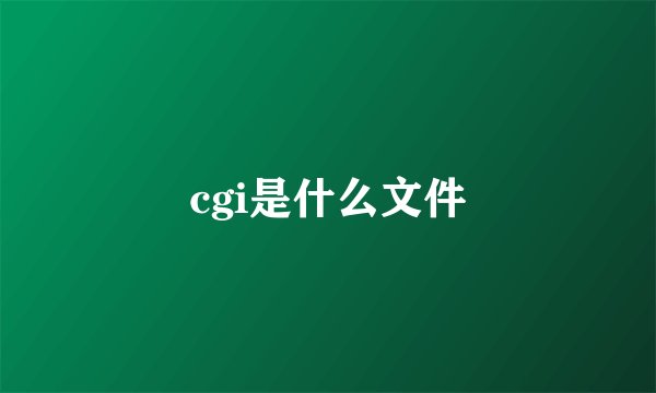 cgi是什么文件