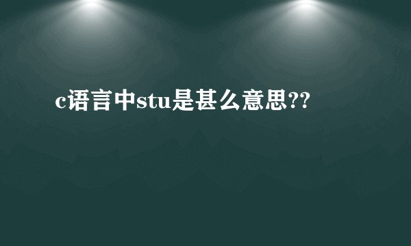 c语言中stu是甚么意思??